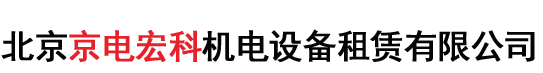 北京京电宏科机电设备租赁有限公司